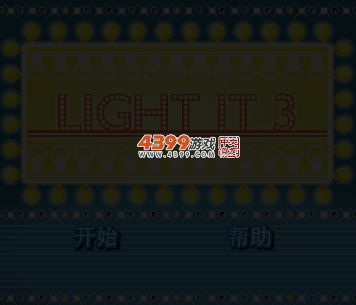 电灯点亮3 截图 4/8