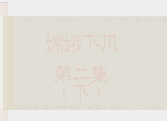 嫦娥下凡(2)下（ft2906212） 截图 4/5