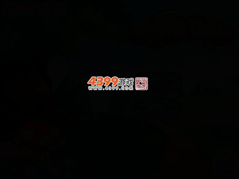变色怪冒险 截图 2/5