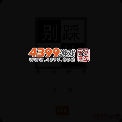 别踩白块极速版 截图 4/7