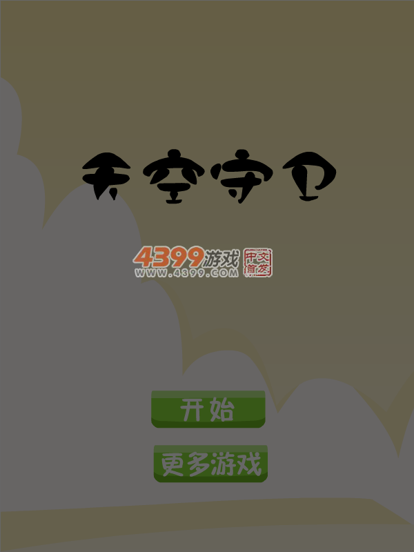 天空守卫 截图 4/8