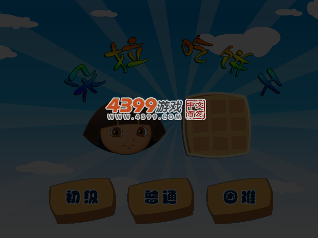朵拉吃饼干 截图 4/7