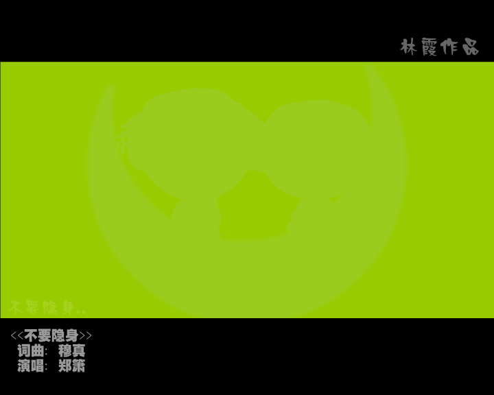 不要隐身（林霞） 截图 3/8