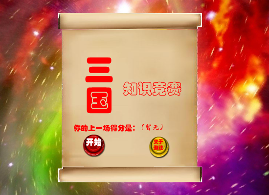 三国知识竞赛 截图 5/8