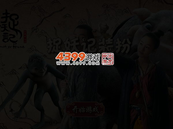 捉妖记换装 截图 4/5