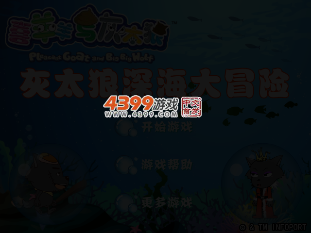 灰太狼深海大冒险 截图 2/5