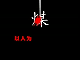 煤（三画鱼） 截图 3/8