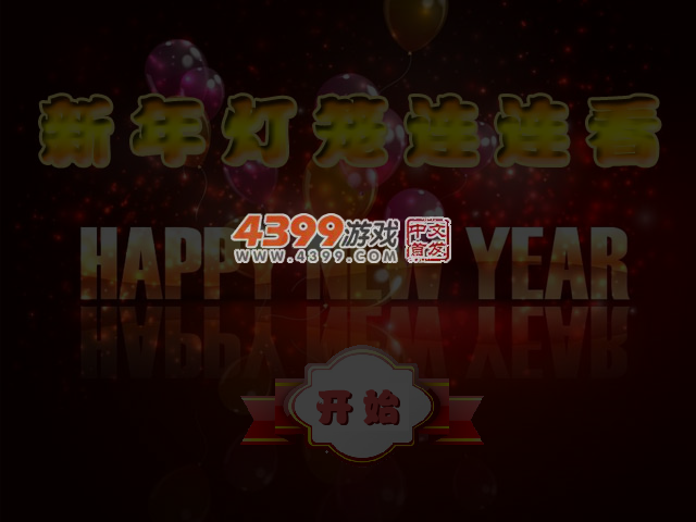 新年灯笼连连看 截图 5/6