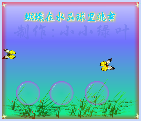 蝴蝶在水晶球里跳舞（小小绿叶） 截图 6/8