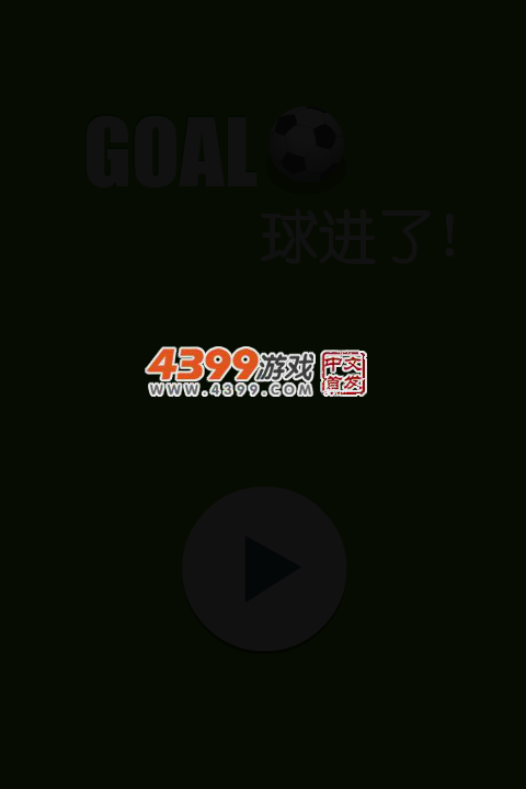 GOAL球进了 截图 2/8
