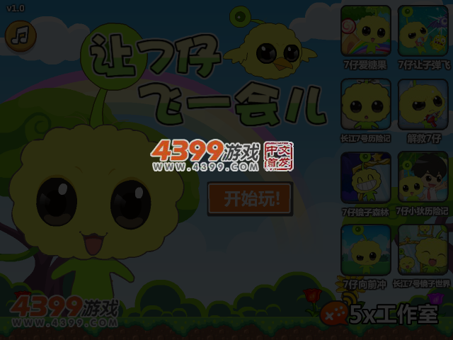 让7仔飞一会儿 截图 4/5