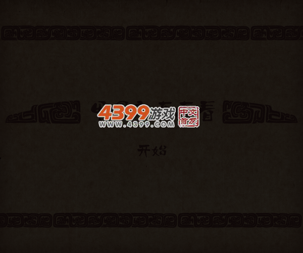 甲骨文连连看 截图 4/8