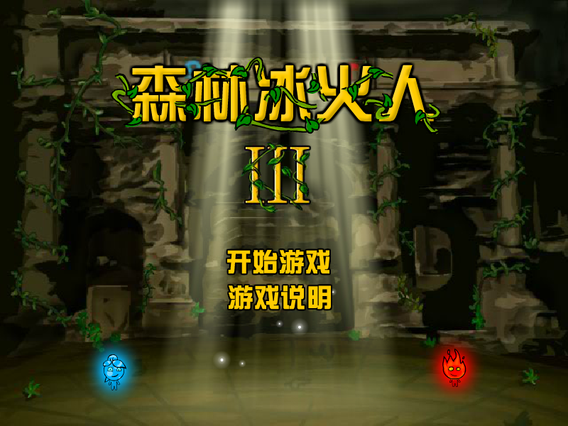 森林冰火人3中文版2 截图 6/7