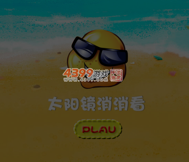 太阳镜对对碰 截图 5/8