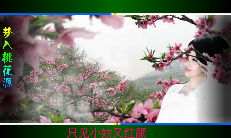 梦入桃花源（QQ692661407） 截图 1/8