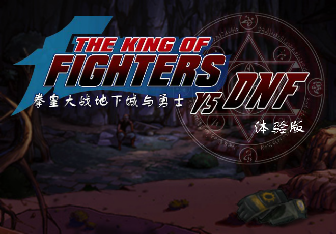 拳皇大战DNF0.99 截图 8/8