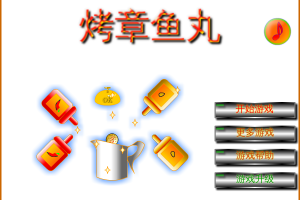 烤章鱼丸小店 截图 7/8