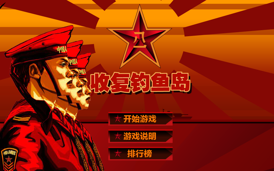 钓鱼岛捍卫战 截图 2/8