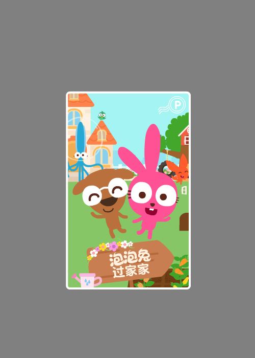 泡泡兔捉迷藏 截图 6/8