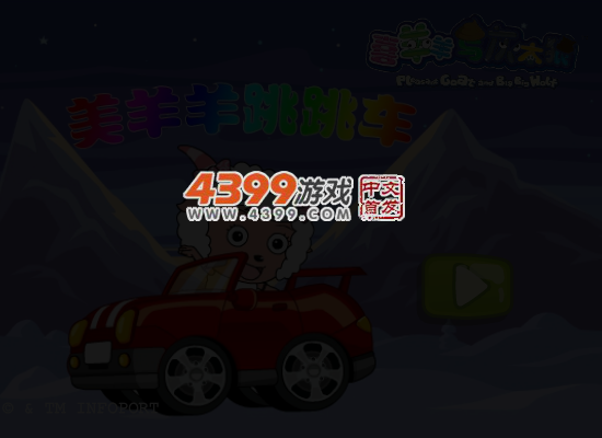 美羊羊跳跳车 截图 5/7