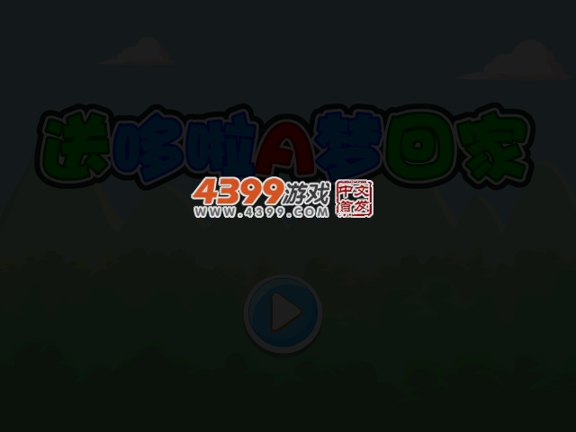 送哆啦A梦回家选关版 截图 3/8
