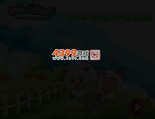 喜羊羊给开心加油 截图 3/7