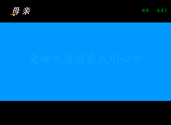 母亲（冰冻℃） 截图 1/8