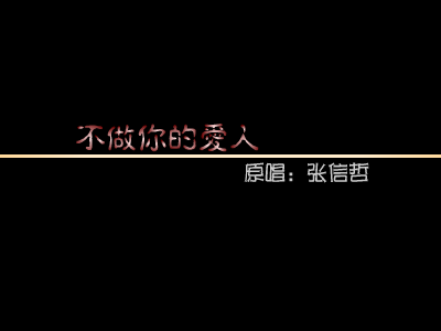 不做你的爱人 截图 2