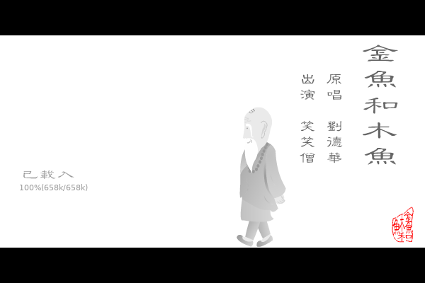 金鱼和木鱼（金氏） 截图 2/8