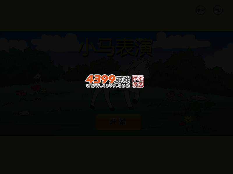 小马表演 截图 2/6