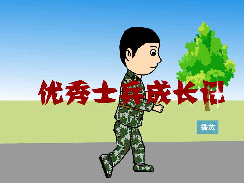 优秀士兵成长记（guchuanhaha） 截图 1/8