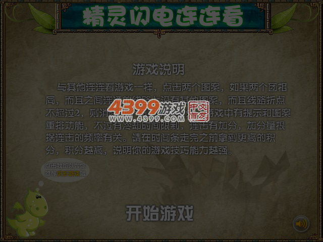 精灵闪电连连看 截图 4/5