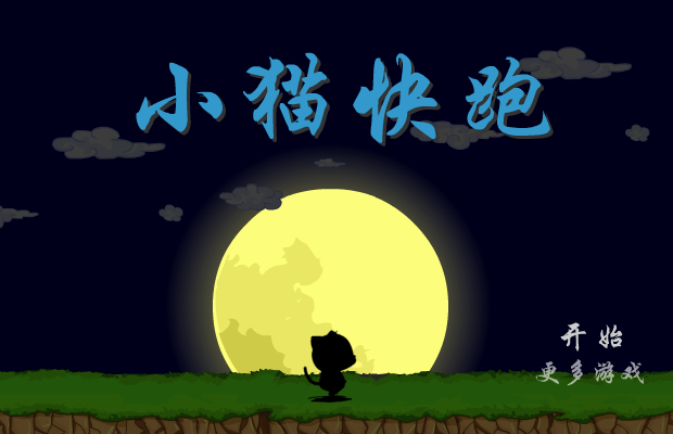小猫快跑 截图 4/8