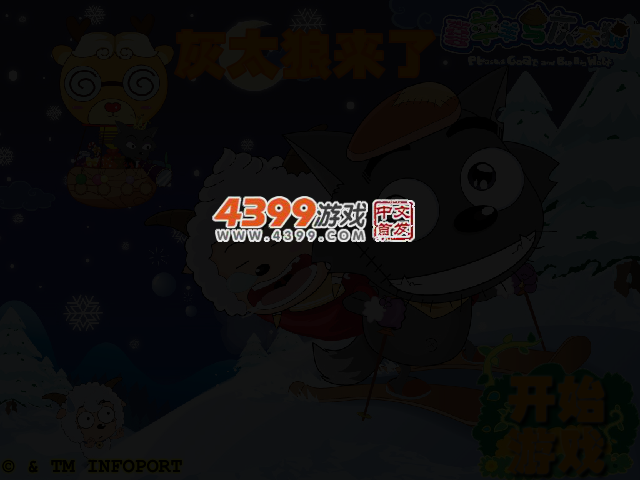 灰太狼来了无敌版 截图 3/4