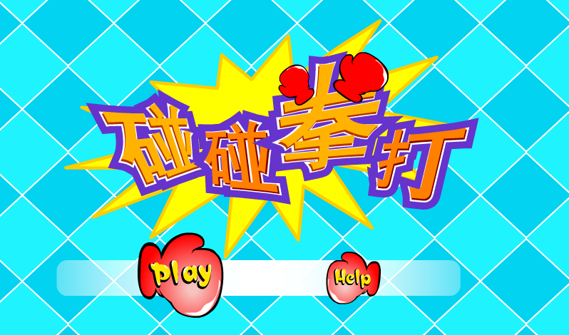拳打弹球 截图 5/8