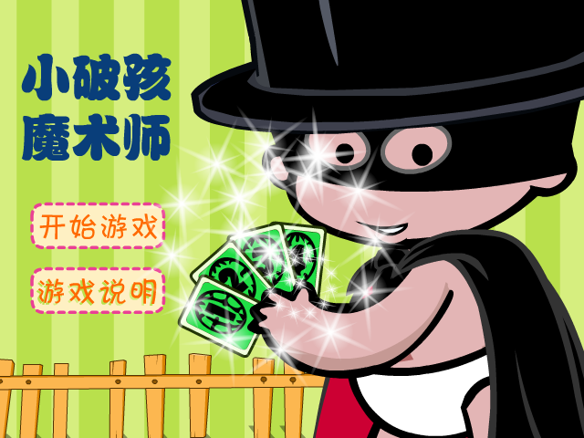 小破孩表演魔术 截图 5/8