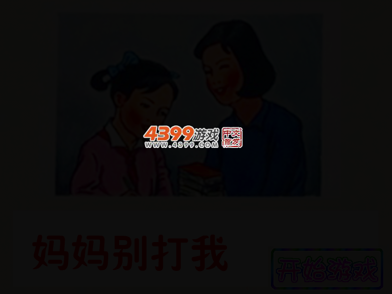 妈妈别打我 截图 2/3