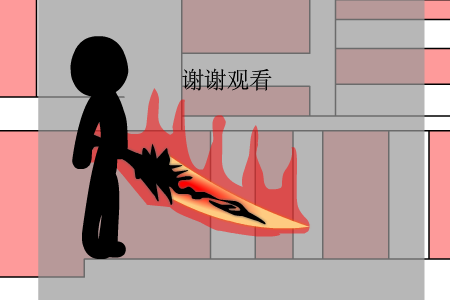 火柴人之神器传1（何曹军） 截图 5/8
