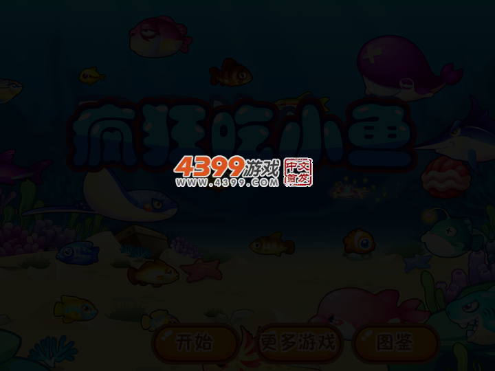 疯狂吃小鱼 截图 3/5
