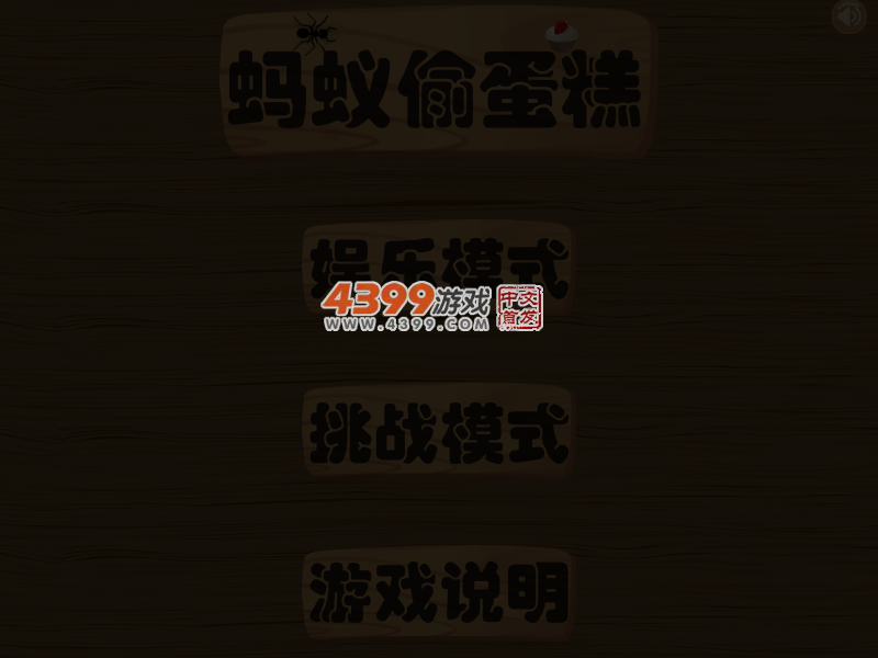 蚂蚁偷蛋糕 截图 3/8
