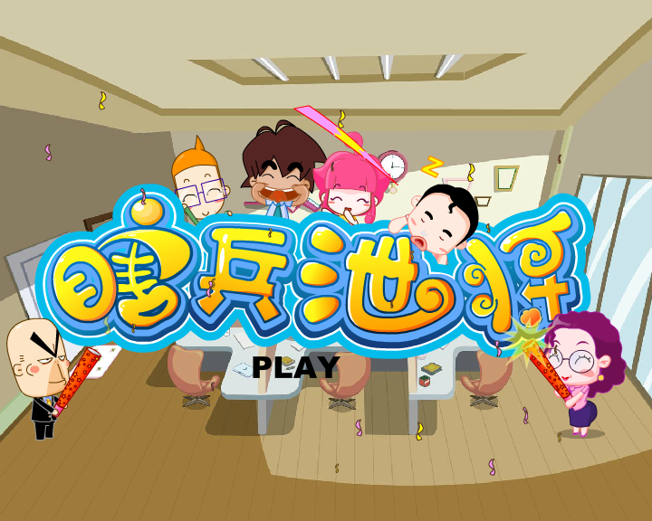 免费试衣---瞎兵泄将有声精简（哈奇卡通） 截图 5/8
