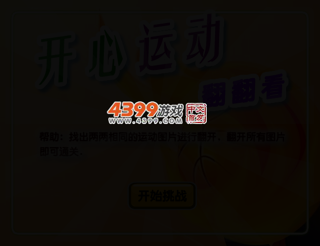 开心运动翻翻看 截图 2/6