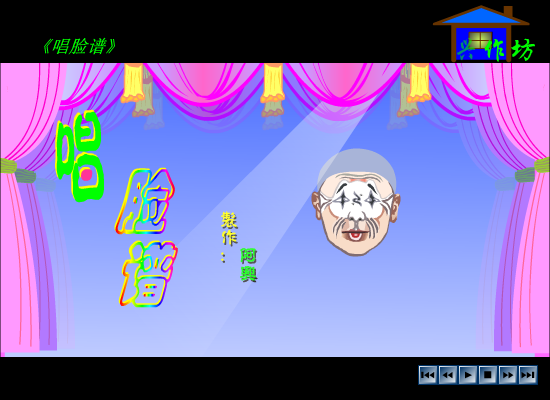 唱脸谱（傻子阿兴） 截图 5/8