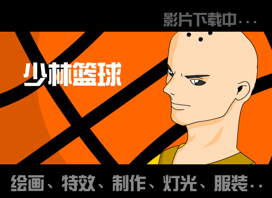 少林篮球（女娲の子） 截图 2/8