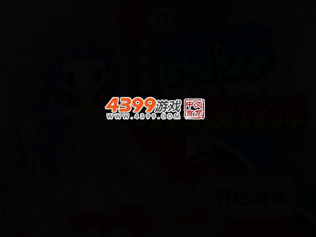 阿苏时尚设计师 截图 2/4
