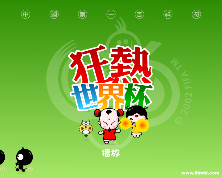 招财童子 之 狂热世界杯 截图 2