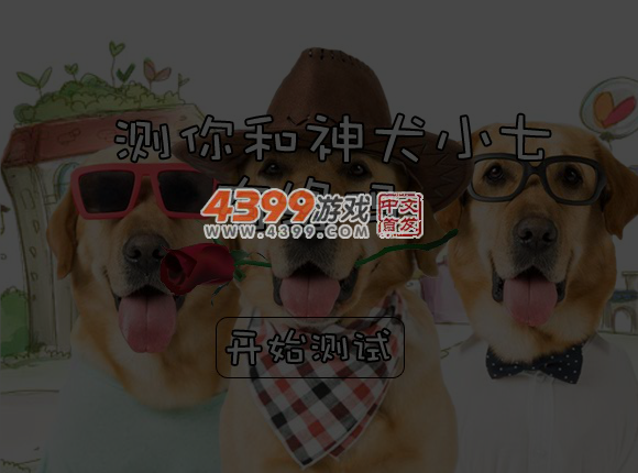 测你和神犬小七有缘吗 截图 5/6