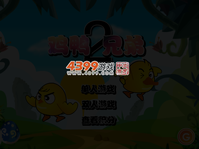 鸡鸭兄弟2 截图 3/5