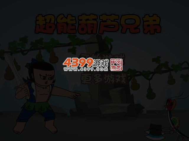 超能葫芦兄弟 截图 4/6