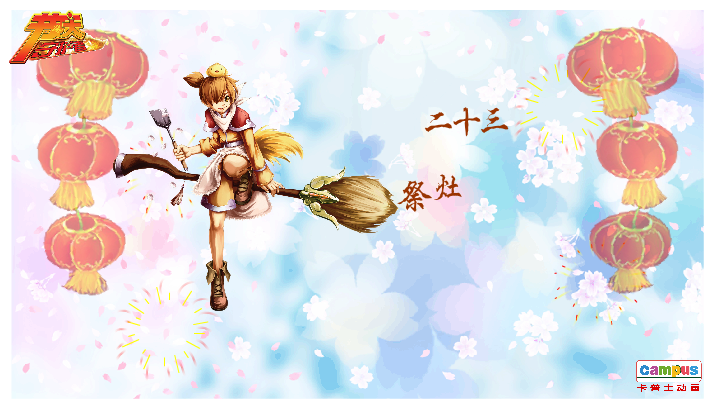 祭灶 电子贺卡 朋友 友情 祝福 截图 3